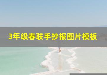 3年级春联手抄报图片模板