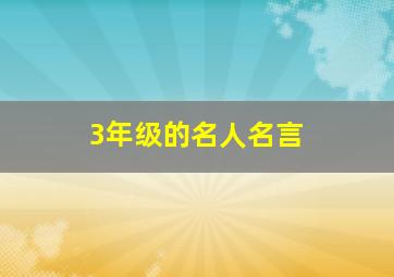 3年级的名人名言