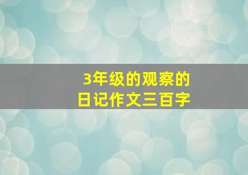 3年级的观察的日记作文三百字