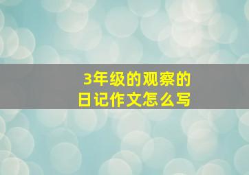 3年级的观察的日记作文怎么写