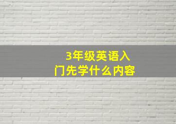 3年级英语入门先学什么内容