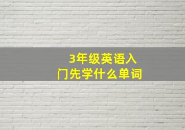 3年级英语入门先学什么单词