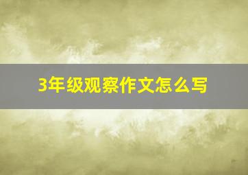 3年级观察作文怎么写