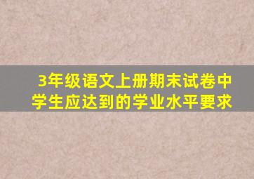 3年级语文上册期末试卷中学生应达到的学业水平要求