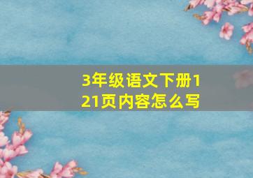 3年级语文下册121页内容怎么写