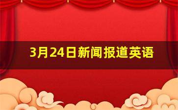 3月24日新闻报道英语