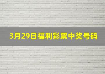 3月29日福利彩票中奖号码