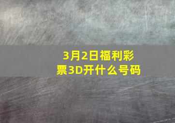 3月2日福利彩票3D开什么号码