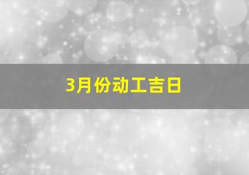 3月份动工吉日