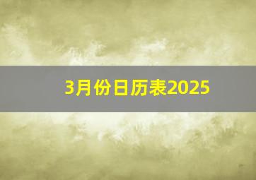 3月份日历表2025