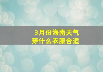 3月份海南天气穿什么衣服合适