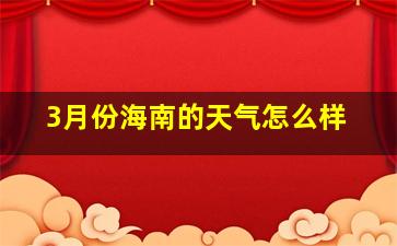 3月份海南的天气怎么样