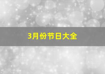 3月份节日大全