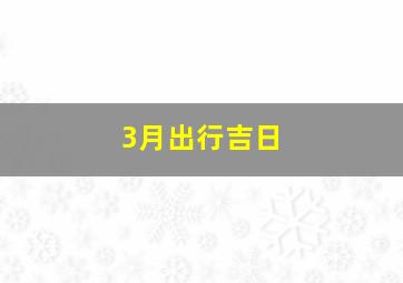 3月出行吉日