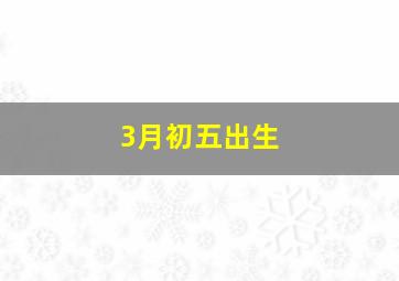 3月初五出生