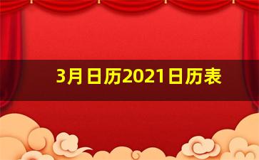 3月日历2021日历表