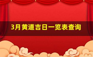 3月黄道吉日一览表查询