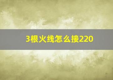 3根火线怎么接220