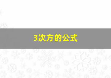 3次方的公式