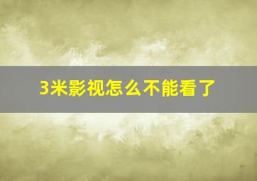 3米影视怎么不能看了