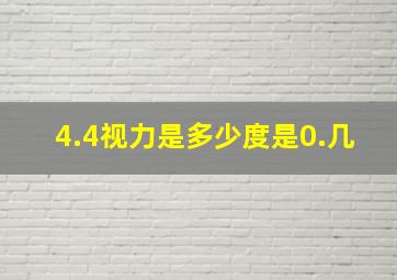 4.4视力是多少度是0.几