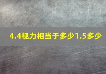 4.4视力相当于多少1.5多少