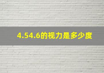 4.54.6的视力是多少度