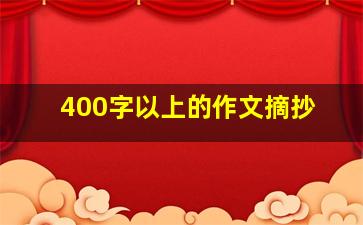 400字以上的作文摘抄