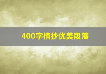 400字摘抄优美段落