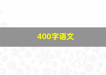 400字语文