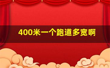 400米一个跑道多宽啊