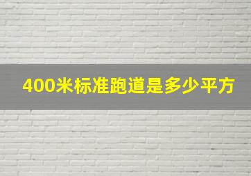 400米标准跑道是多少平方