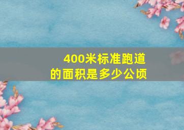 400米标准跑道的面积是多少公顷