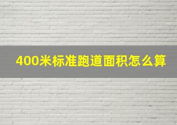 400米标准跑道面积怎么算