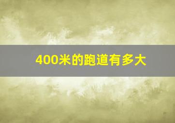 400米的跑道有多大