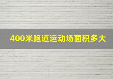 400米跑道运动场面积多大