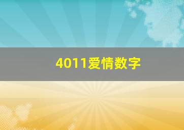 4011爱情数字