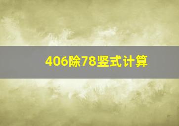 406除78竖式计算