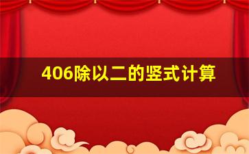 406除以二的竖式计算