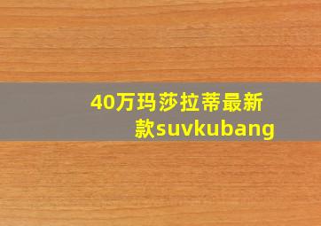 40万玛莎拉蒂最新款suvkubang