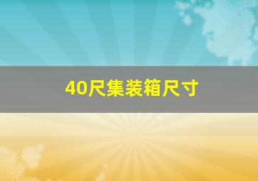 40尺集装箱尺寸