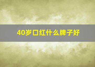 40岁口红什么牌子好