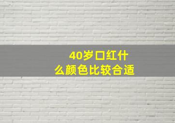 40岁口红什么颜色比较合适