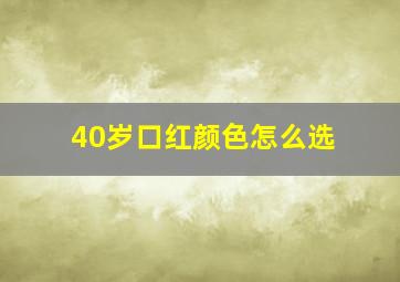 40岁口红颜色怎么选