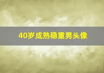 40岁成熟稳重男头像