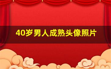 40岁男人成熟头像照片