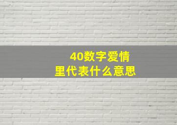 40数字爱情里代表什么意思