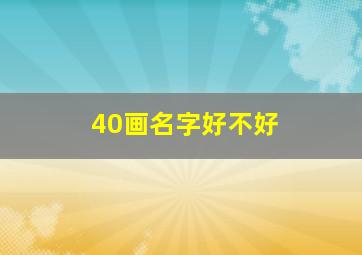 40画名字好不好