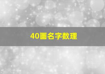 40画名字数理