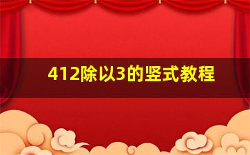 412除以3的竖式教程